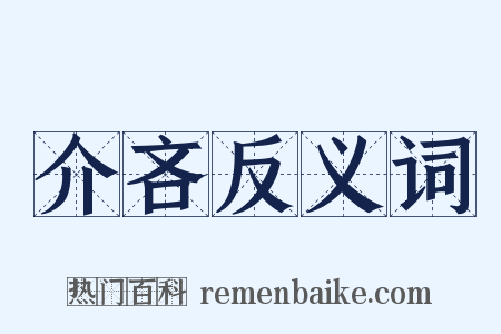 介吝反义词是什么意思的图片